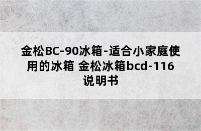 金松BC-90冰箱-适合小家庭使用的冰箱 金松冰箱bcd-116说明书